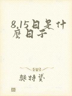 8.15日是什么日子