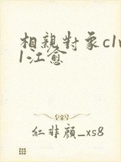 相亲对象c1v1江愈