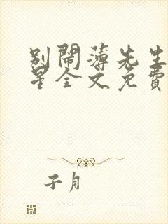 别闹薄先生沈繁星全文免费阅读