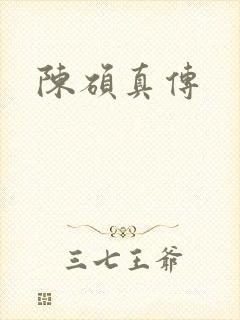 陈硕真传
