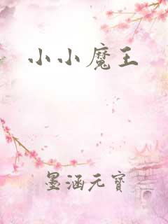 小小魔王