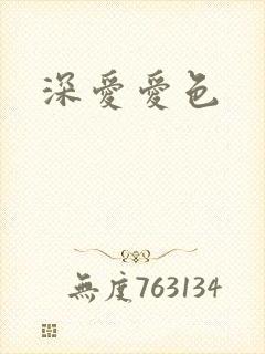 深爱爱色