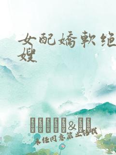 女配娇软绝色军嫂