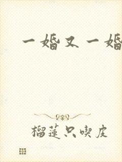 一婚又一婚