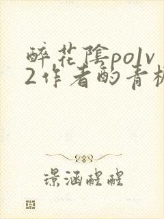 醉花阴po1v2作者酌青栀简介