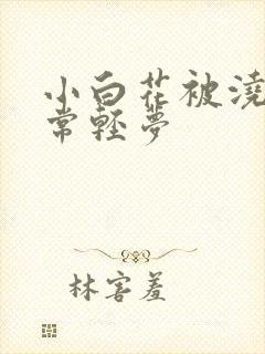小白花被浇灌日常轻梦