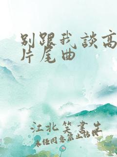 别跟我谈高富帅片尾曲