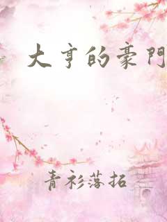 大亨的豪门叛妻