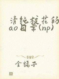 清纯校花的被cao日常(np)