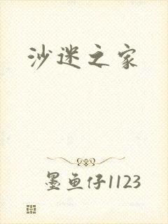 沙迷之家