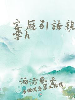 客厅引诱亲女乱尝h