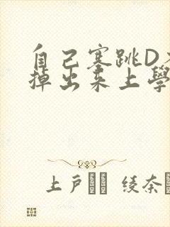 自己塞跳D不能掉出来上学