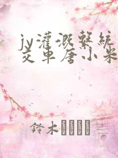 jy灌溉系统公交车唐小米