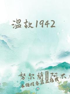 温故1942