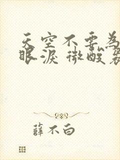 天空不要为我掉眼泪 微酸袅袅