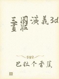 三国演义3d动画版