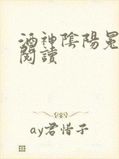 酒神阴阳冕全文阅读