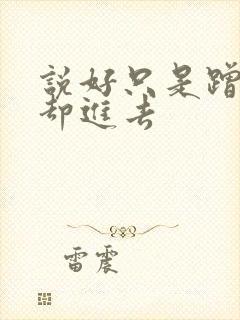 说好只是蹭一下却进去