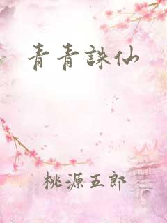 青青诛仙