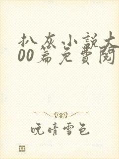 扒灰小说大全100篇免费阅读