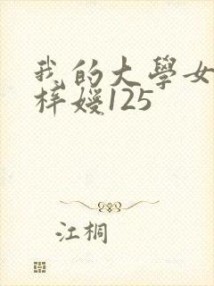 我的大学女友萧梓嫒125