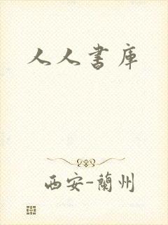 人人书库
