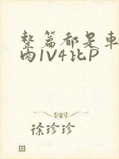 整篇都是车的多肉1V4比P