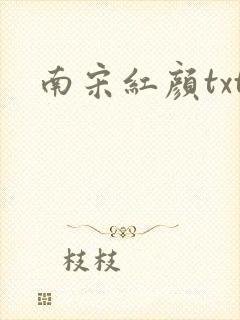 南宋红颜txt