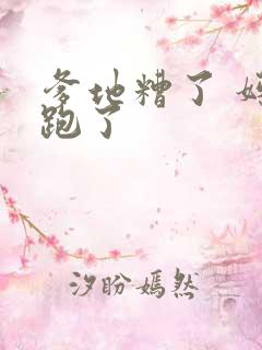 爹地糟了 妈咪跑了