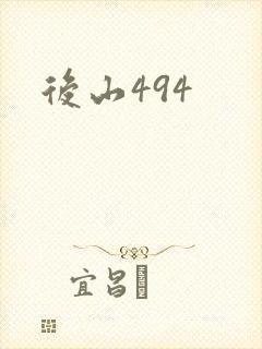 后山494