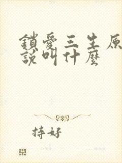 锁爱三生原著小说叫什么