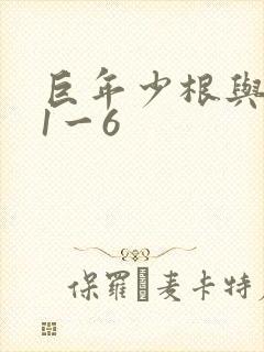 巨年少根与艳妇1一6