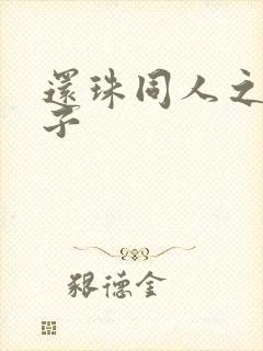 还珠同人之小燕子