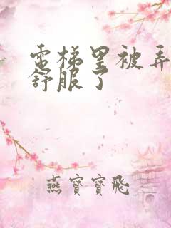 电梯里被弄得太舒服了