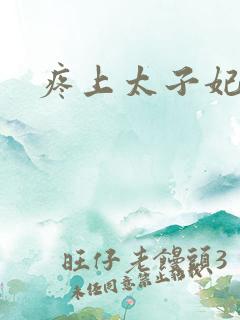 疼上太子妃