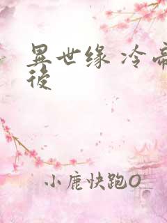 异世缘 冷帝冰后