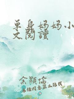 单身妈妈小说全文阅读