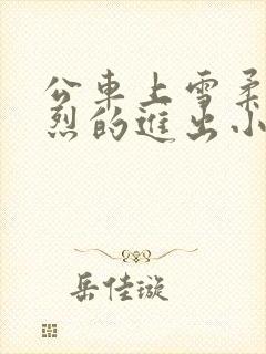 公车上雪柔被猛烈的进出小说日月