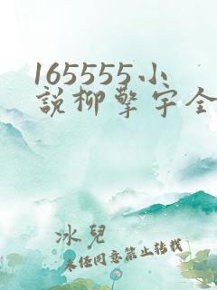 165555小说柳擎宇全文阅读免费版