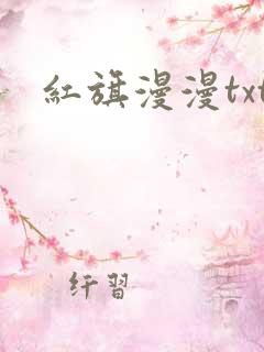 红旗漫漫txt