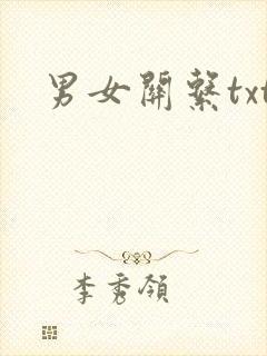 男女关系txt