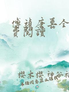 傅祯唐嘉全文免费阅读