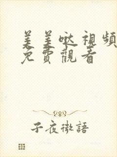 美美哒视频高清免费观看