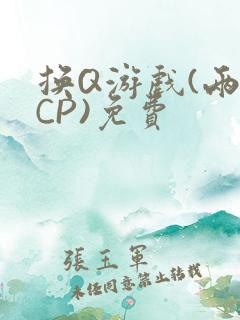 换Q游戏(两对CP)免费