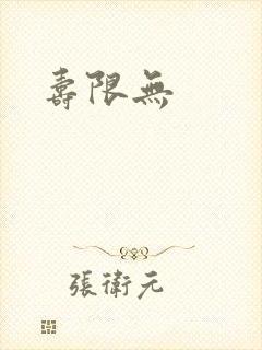 寿限无