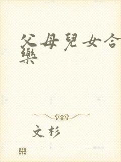 父母儿女合家欢乐