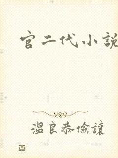 官二代小说