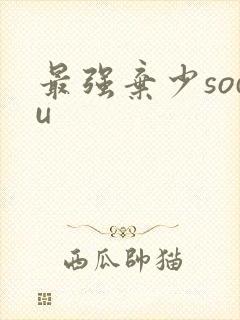 最强弃少sodu