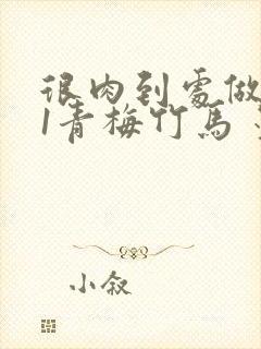 很肉到处做1V1青梅竹马 墨筱笑