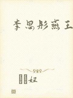 李思彤燕王小说